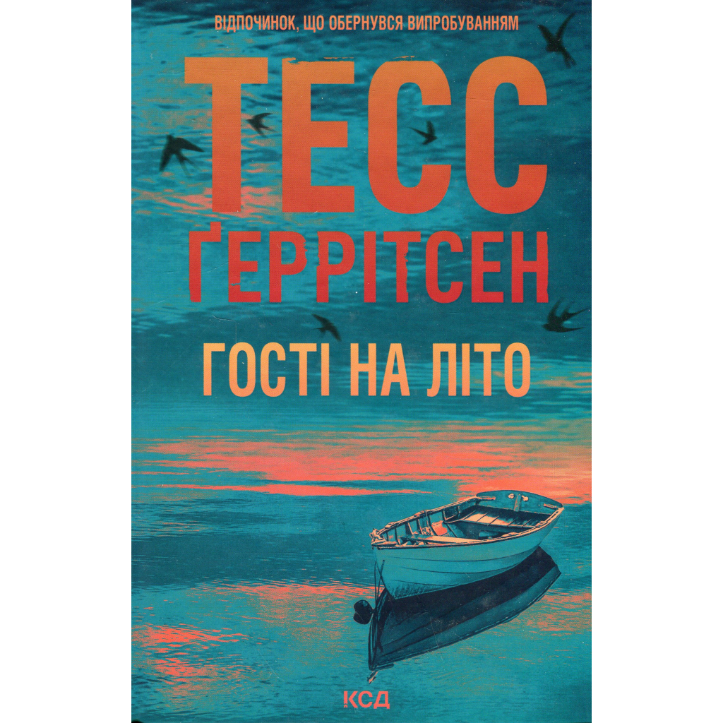 Гості на літо. 2 - Тесс Ґеррітсен КСД (9786171514133) фото1