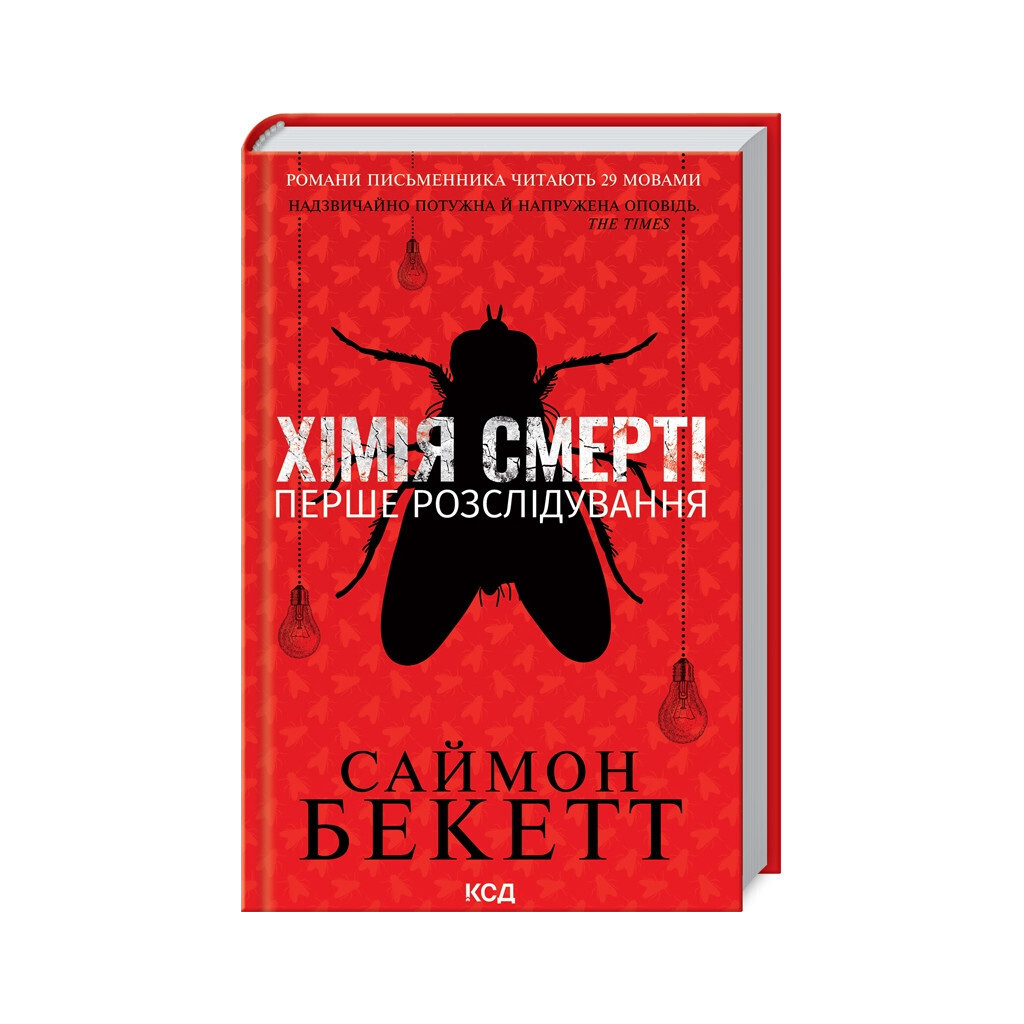Химия смерти. Первое расследование – Саймон Бекетт КСД (9786171297968) фото1