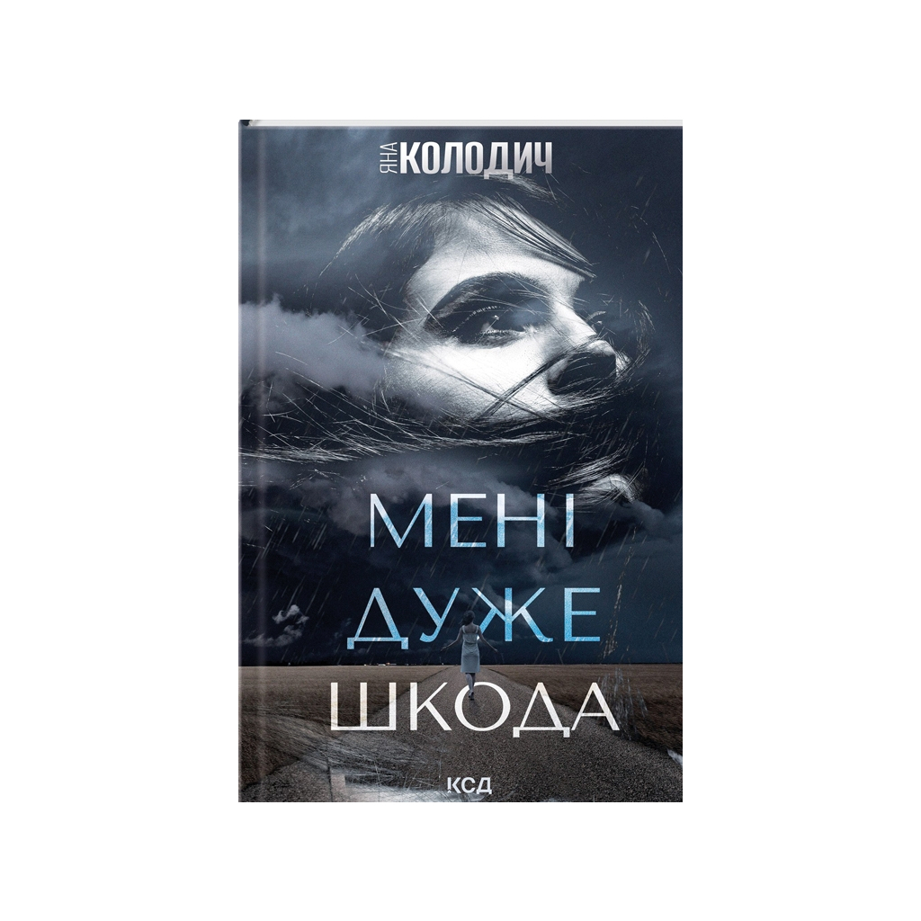Мені дуже шкода - Яна Колодич КСД (9786171511255) фото1