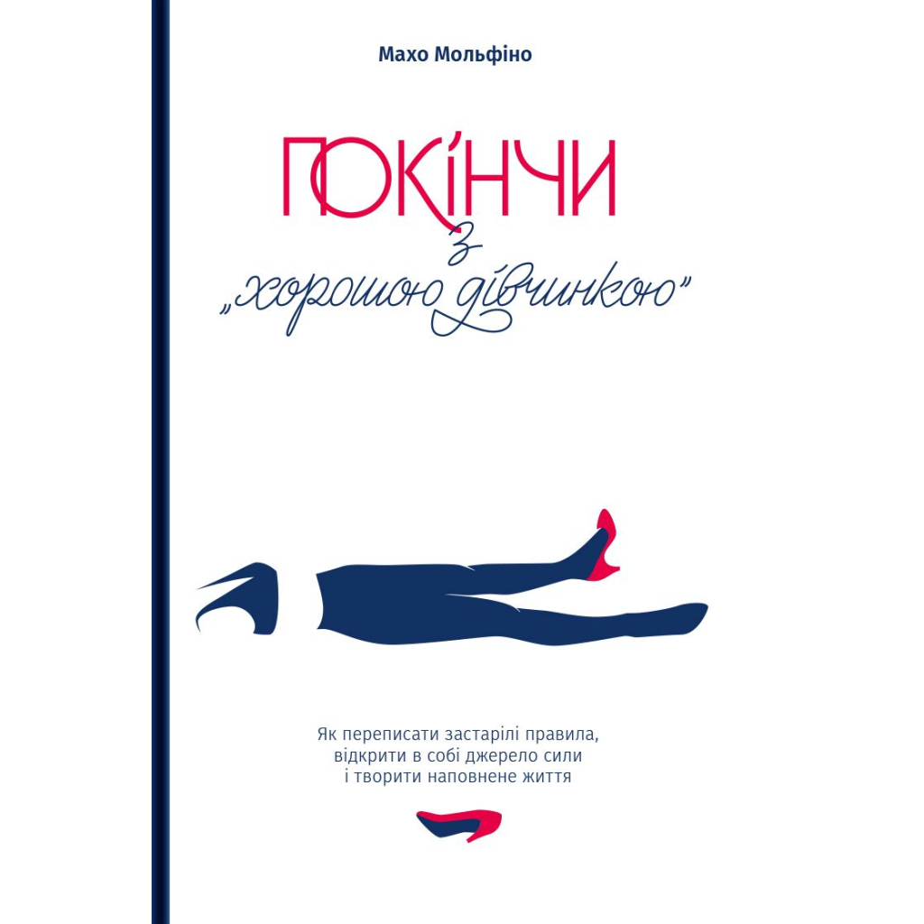 Покінчи з "хорошою дівчинкою" - Махо Мольфіно Yakaboo Publishing (9786177544738) фото1