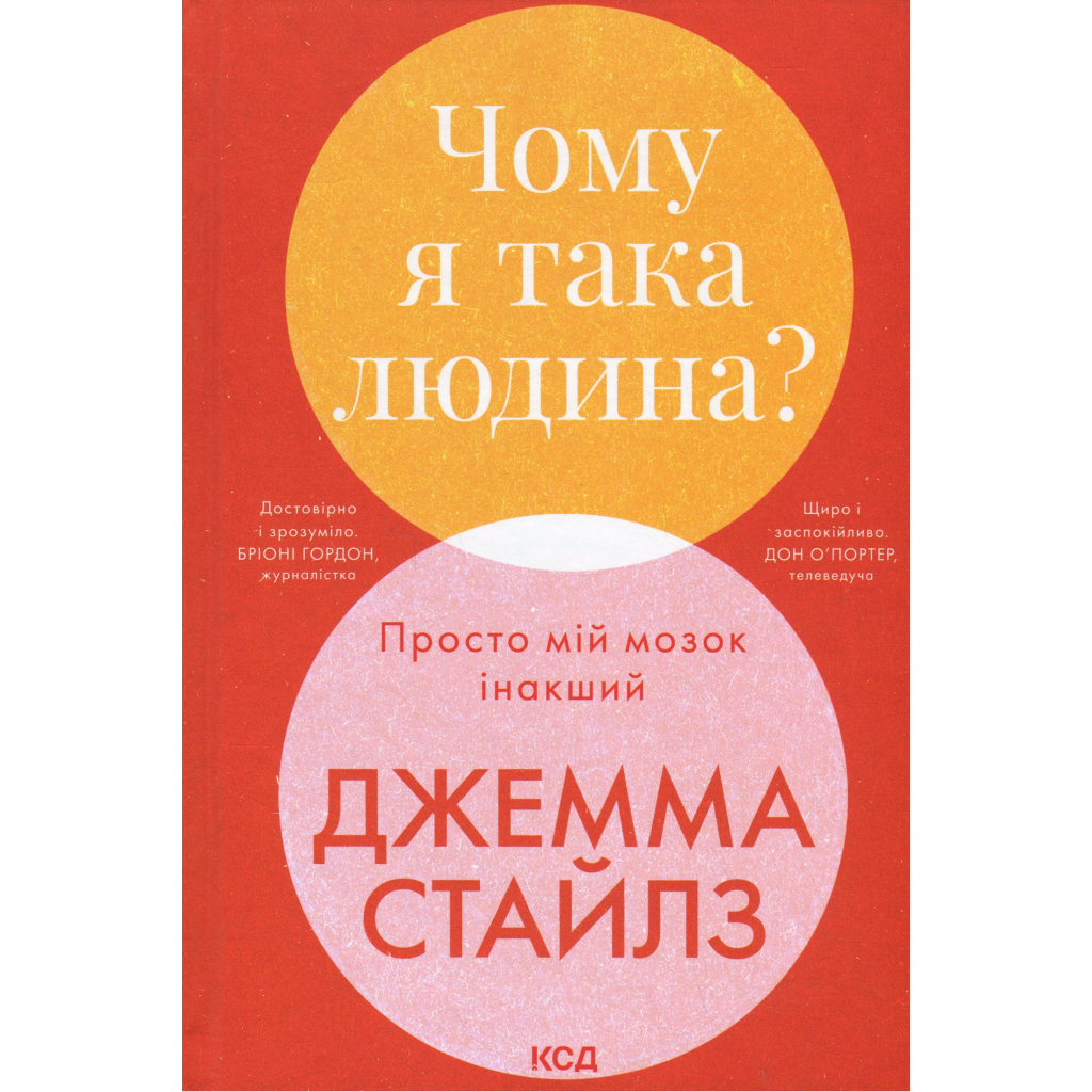 Почему я такой человек? Просто мой мозг другой - Джемма Стайлз КСД (9786171515406) фото1