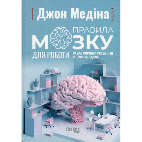 Правила мозга для работы. Наука мыслить умнее в офисе и дома - Джон Медина Фабула (97861