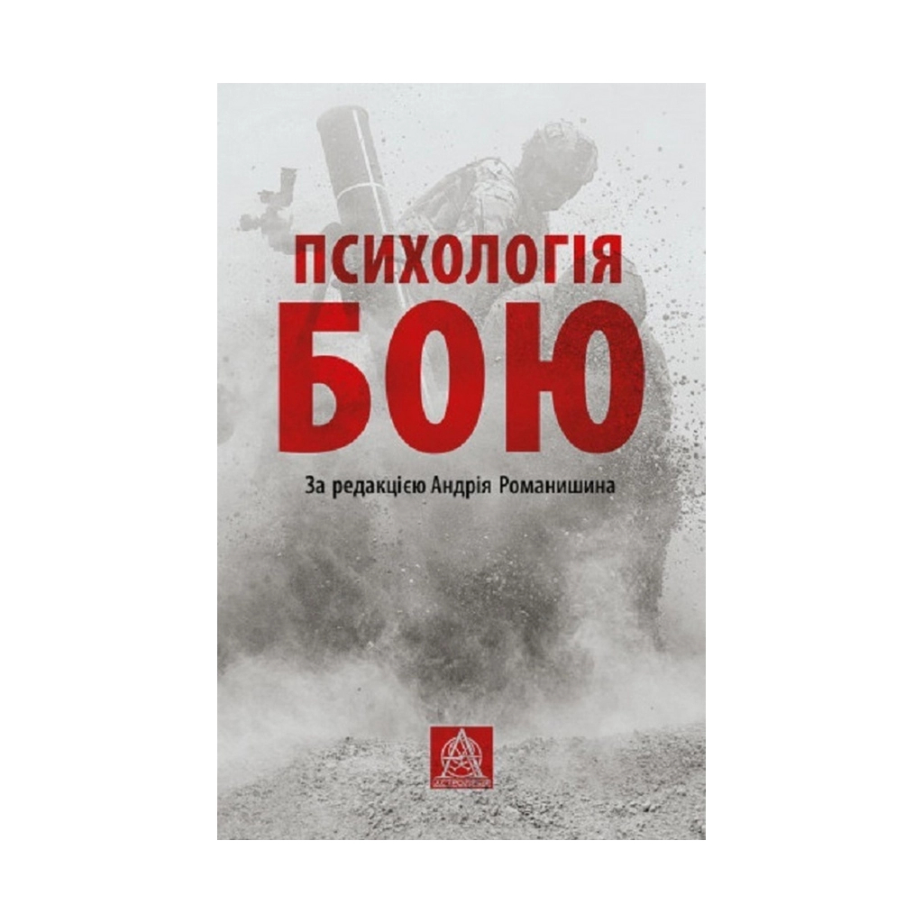 Психологія бою Астролябія (9786176642602) фото1