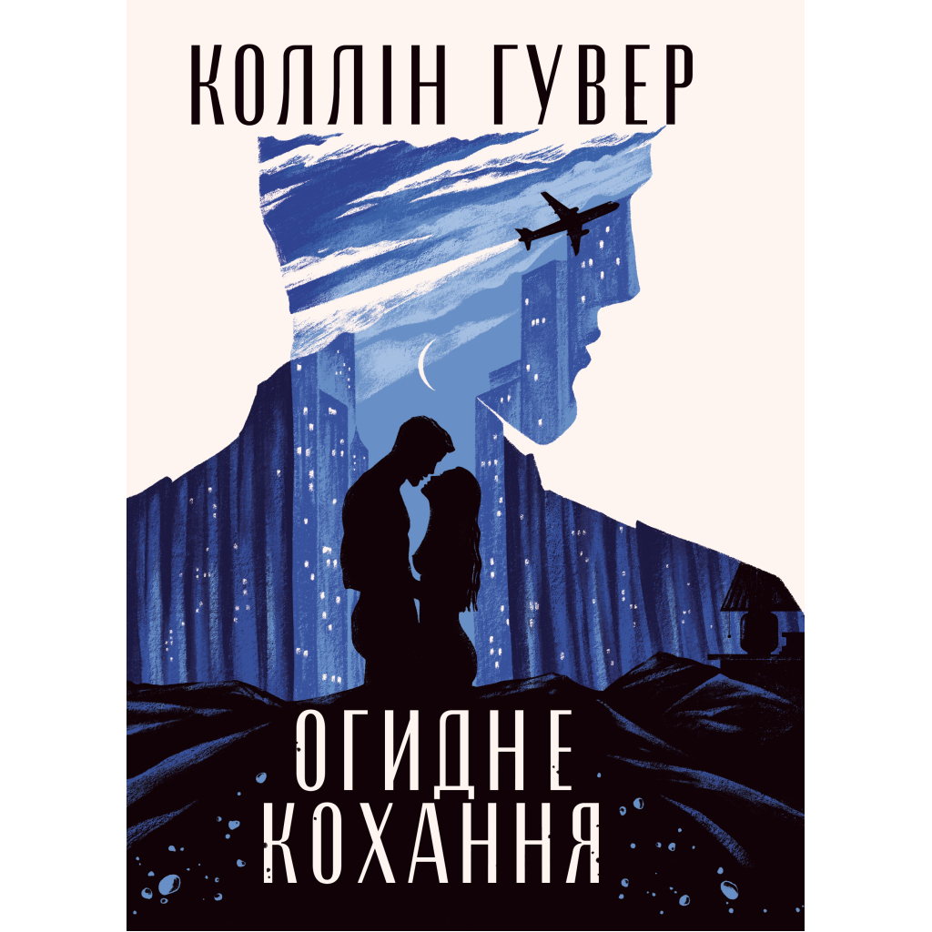 Огидне кохання - Коллін Гувер Видавництво РМ (9786178373962) фото1
