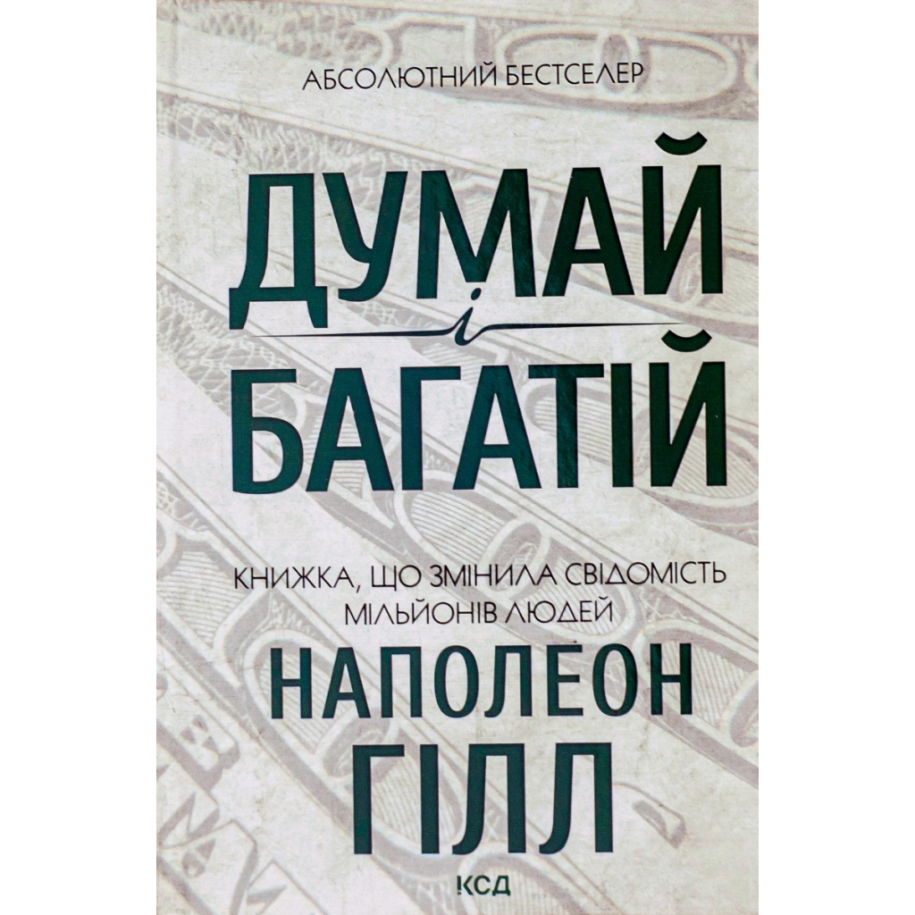 Думай і багатій - Наполеон Гілл КСД (9786171291447) фото1