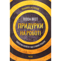 Придурки на работе. Токсические коллеги и что с ними делать - Тесса Вест КСД (9786171297852)