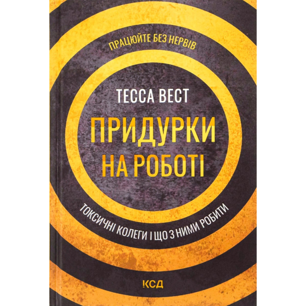 Придурки на работе. Токсические коллеги и что с ними делать - Тесса Вест КСД (9786171297852)