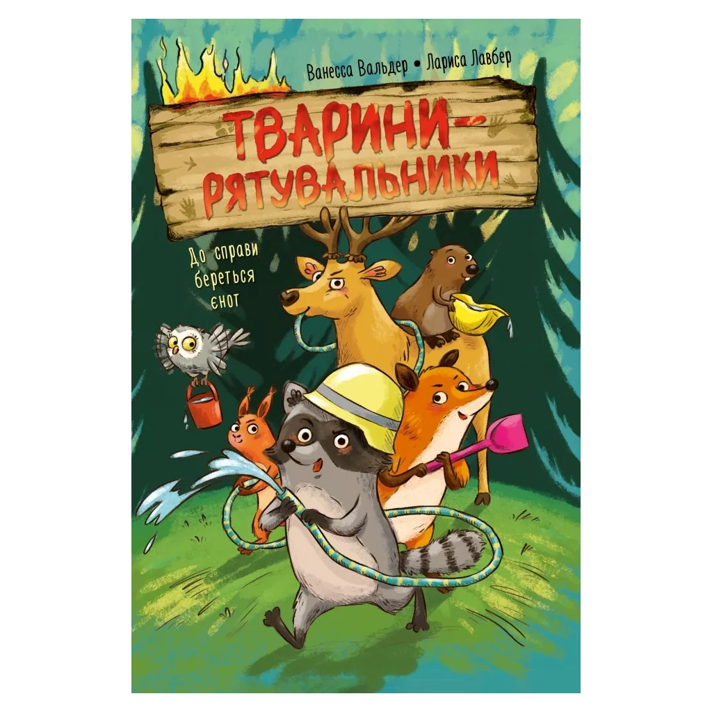 Тварини-рятувальники. До справи береться єнот - Ванесса Вальдер Видавництво РМ (9786178639792) фото1
