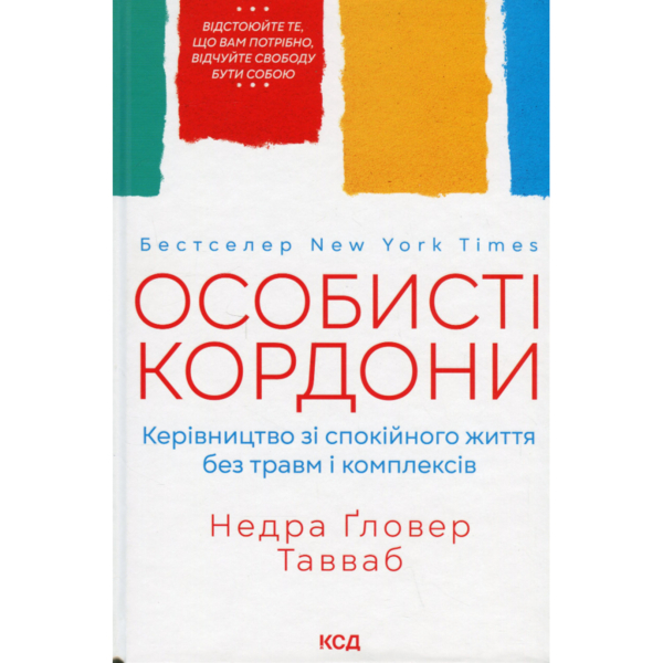 Личные границы. Руководство по спокойной жизни без травм и комплексов - Недра Гловер Тавваб