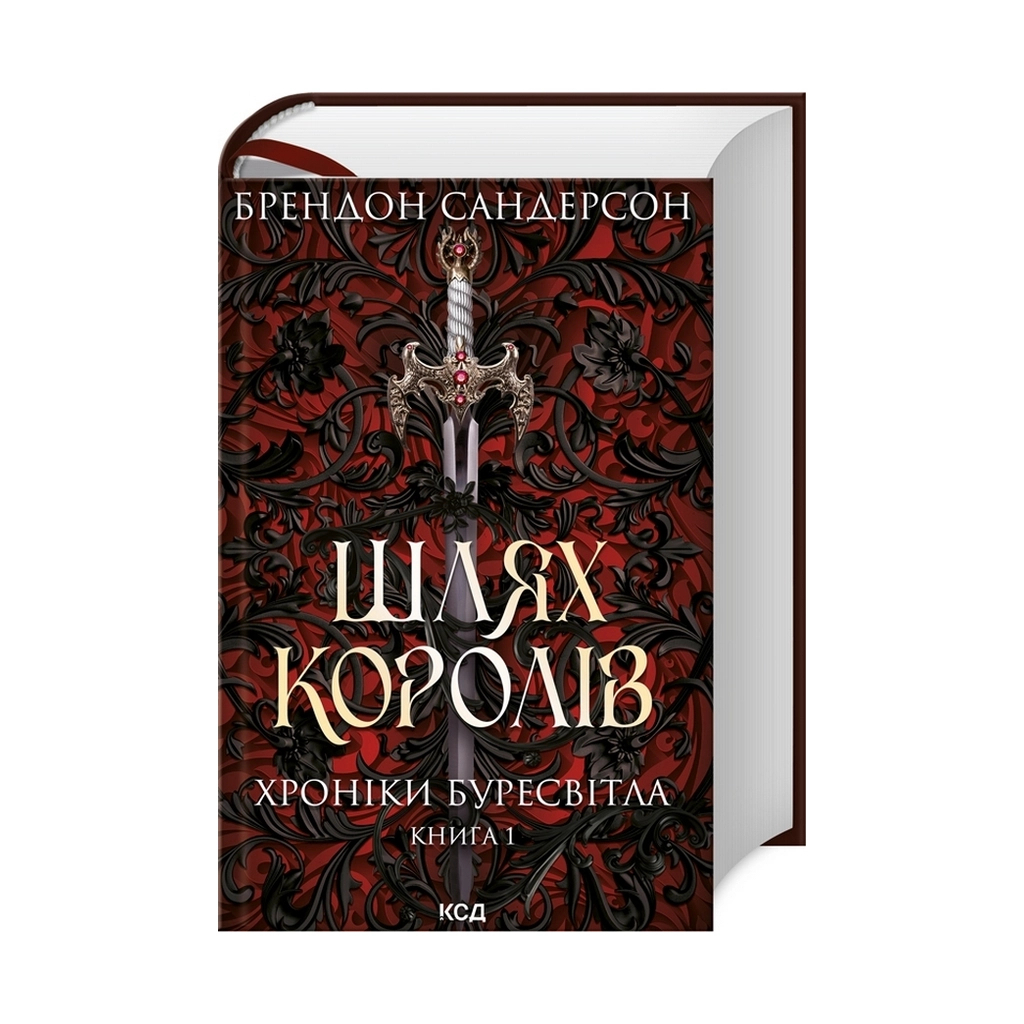 Путь королей. Хроники Буресвета. 1 - Брэндон Сандерсон КСД (9786171299412) фото1