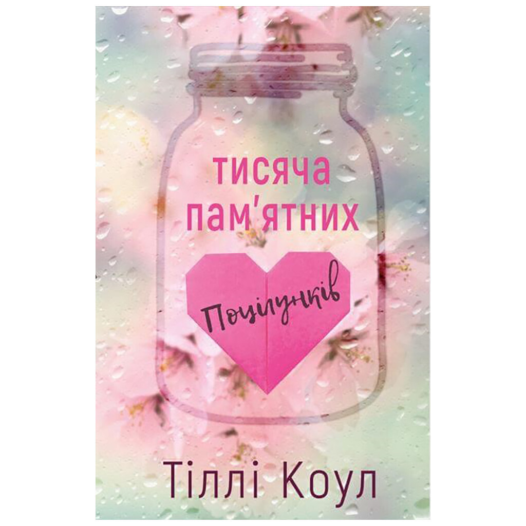 Тисяча пам'ятних поцілунків - Тіллі Коул BookChef (9786175481059) фото1