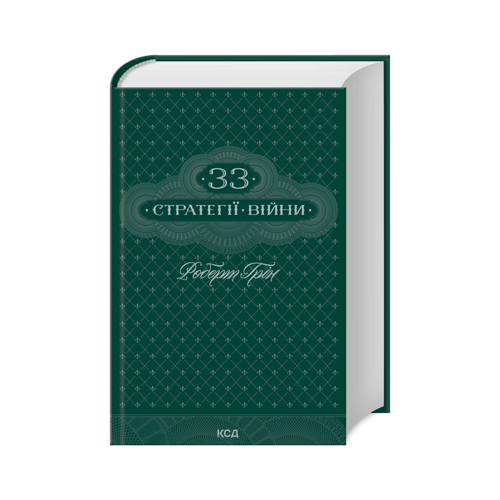 33 стратегії війни - Роберт Грін КСД (9786171512290) фото1