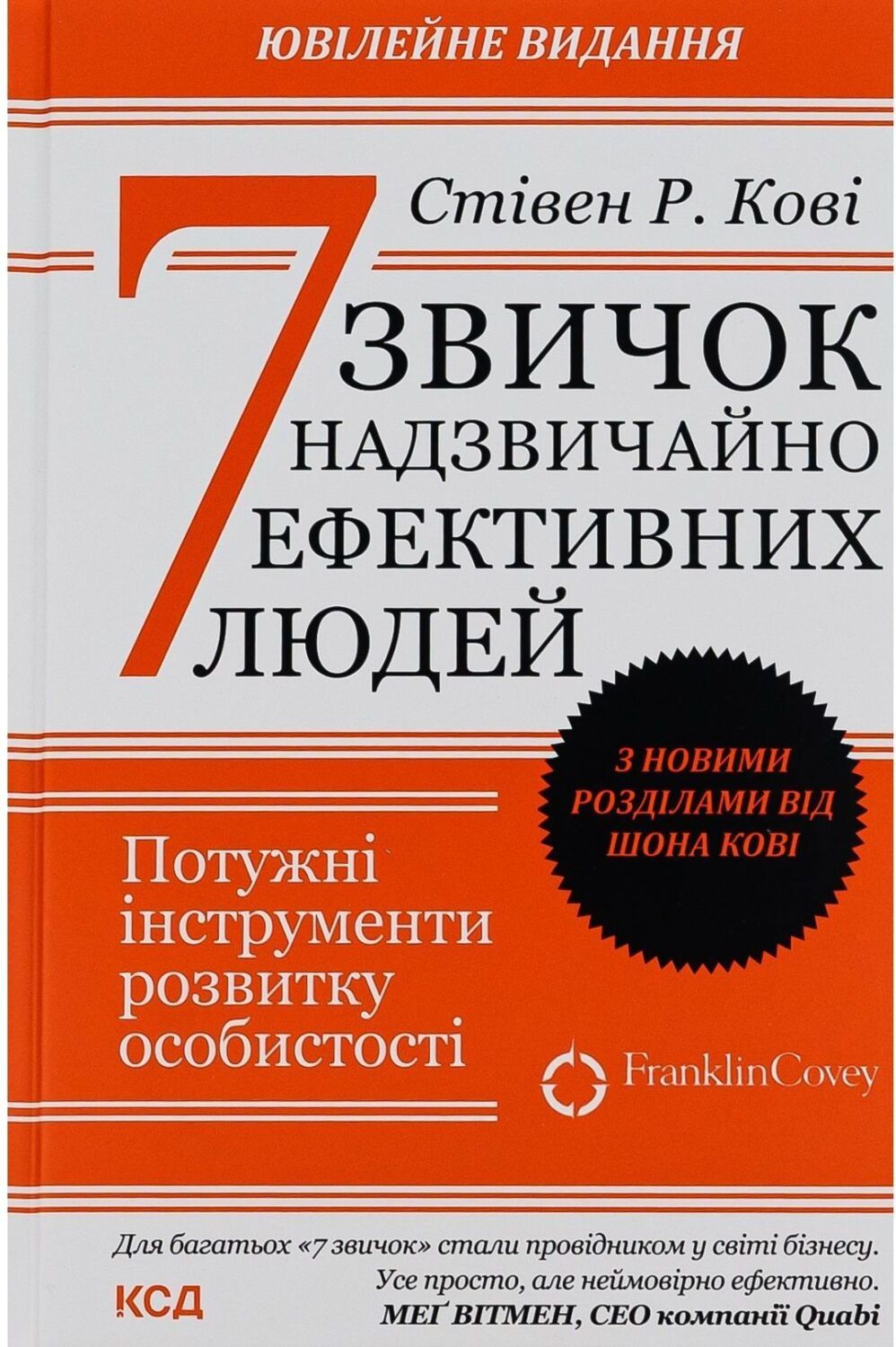 7 привычек чрезвычайно эффективных людей - Стивен Кови КСД (9786171501713)