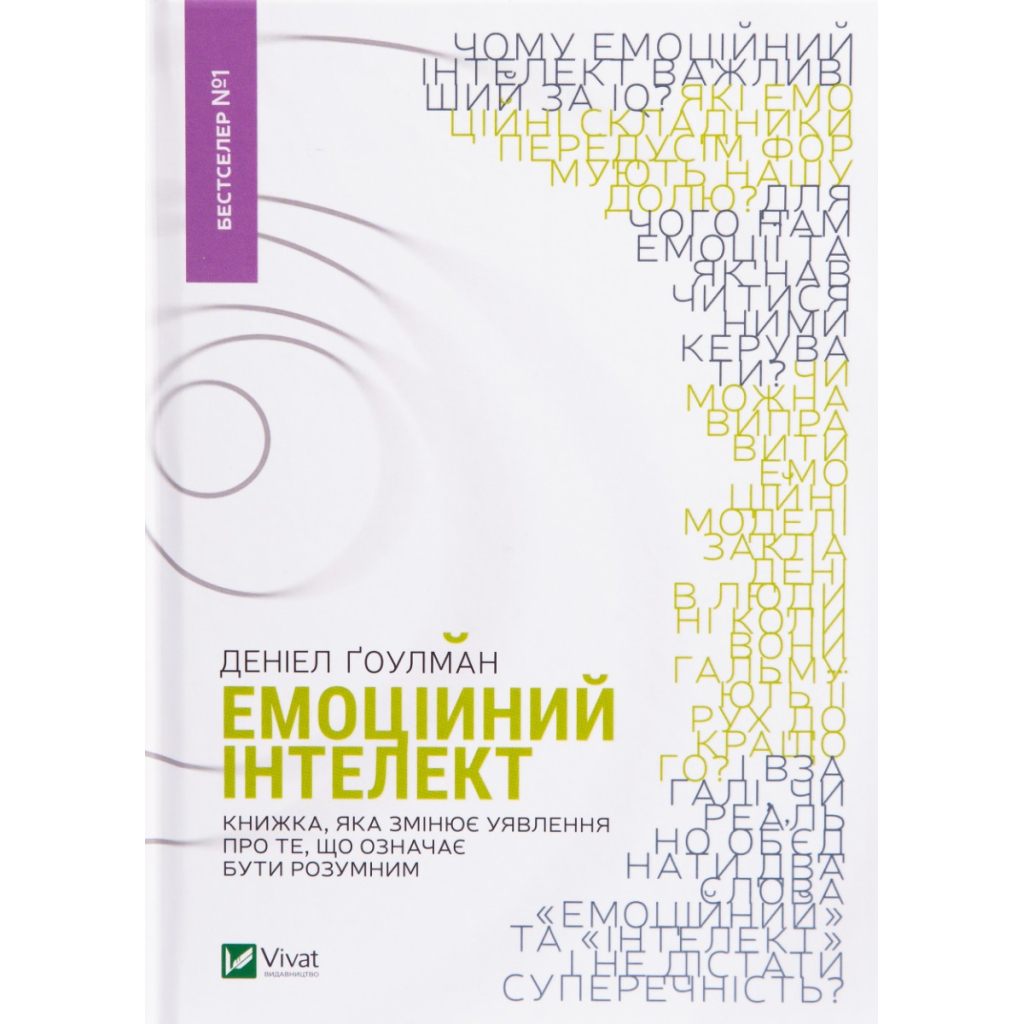 Емоційний інтелект - Денiел Ґоулман Vivat (9789669421166) фото1