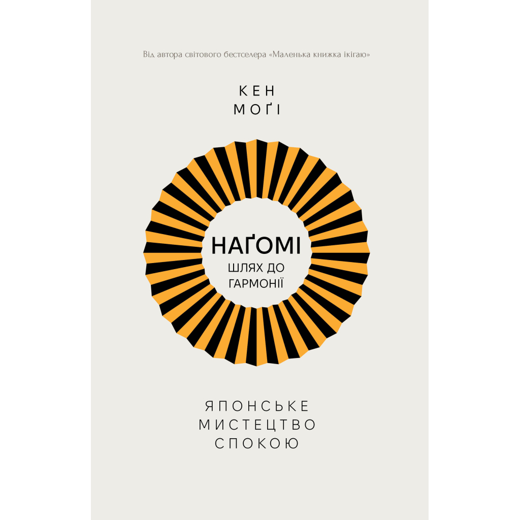 Нагоми: путь к гармонии. Японское искусство покоя - Кен Моги Издательство РМ (9786178373627) фото1