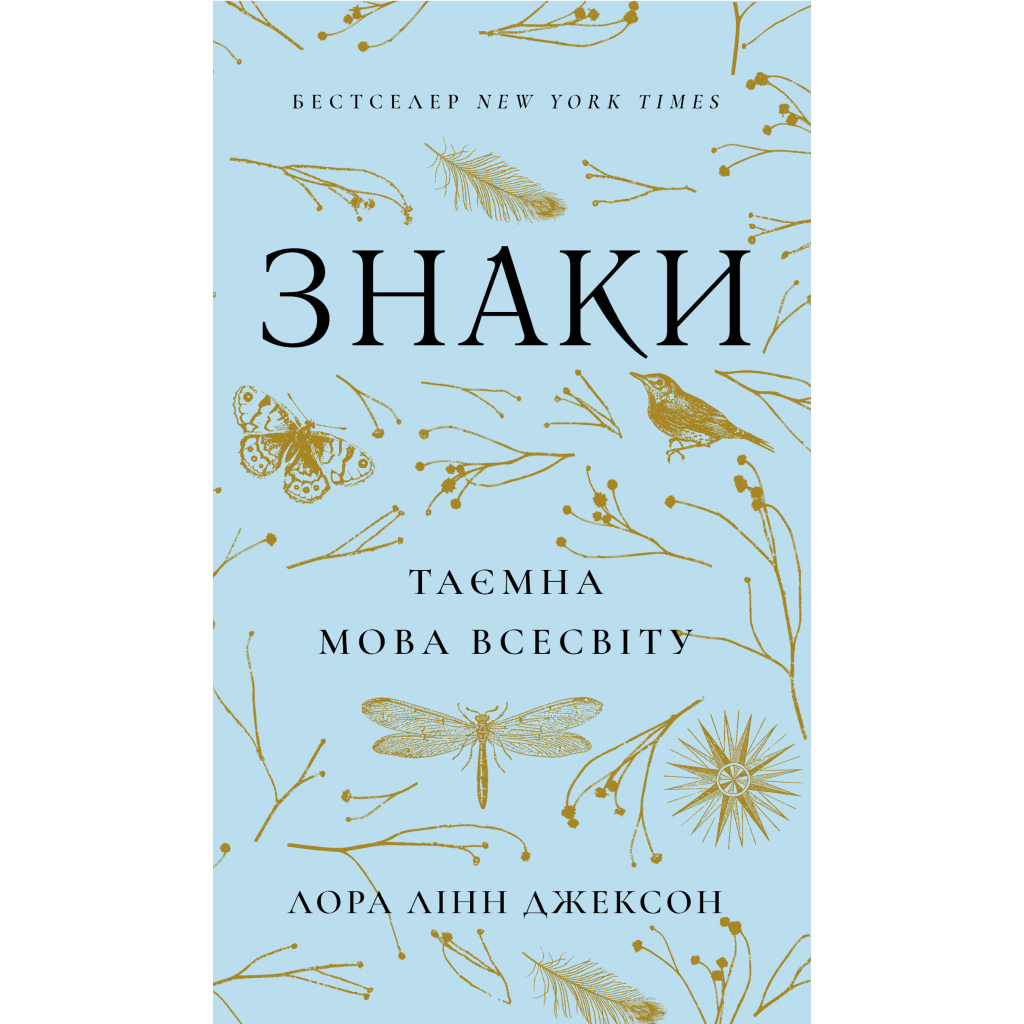 Знаки. Тайная речь Вселенной - Лора Линн Джексон BookChef (9786175484883) фото1