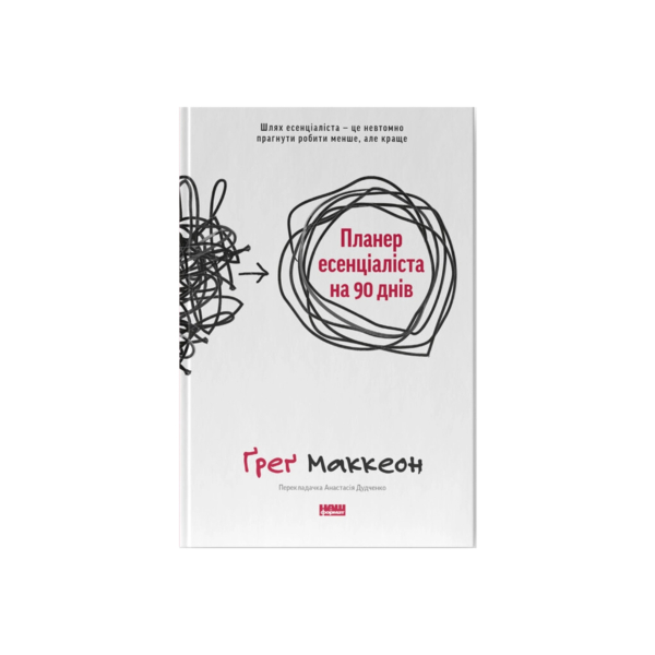 Планер эссенциалиста на 90 дней - Грег Маккеон Наш Формат (9786178437886)
