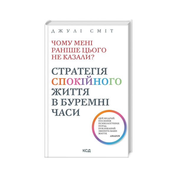 Почему мне раньше этого не говорили? Стратегия спокойной жизни в бурные времена - Джули Смит КСД (