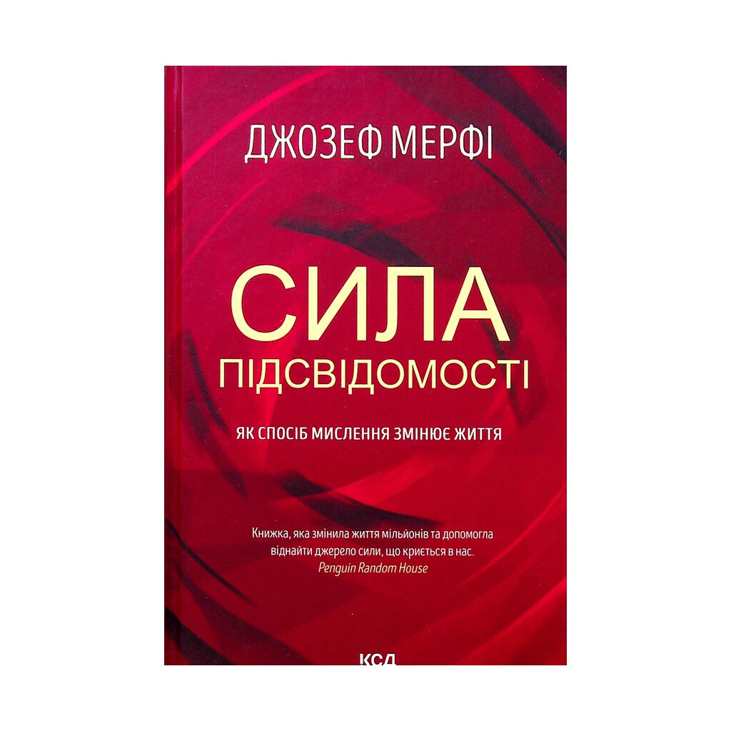 Сила підсвідомості. Як спосіб мислення змінює життя - Джозеф Мерфі КСД (9786171293014) фото1