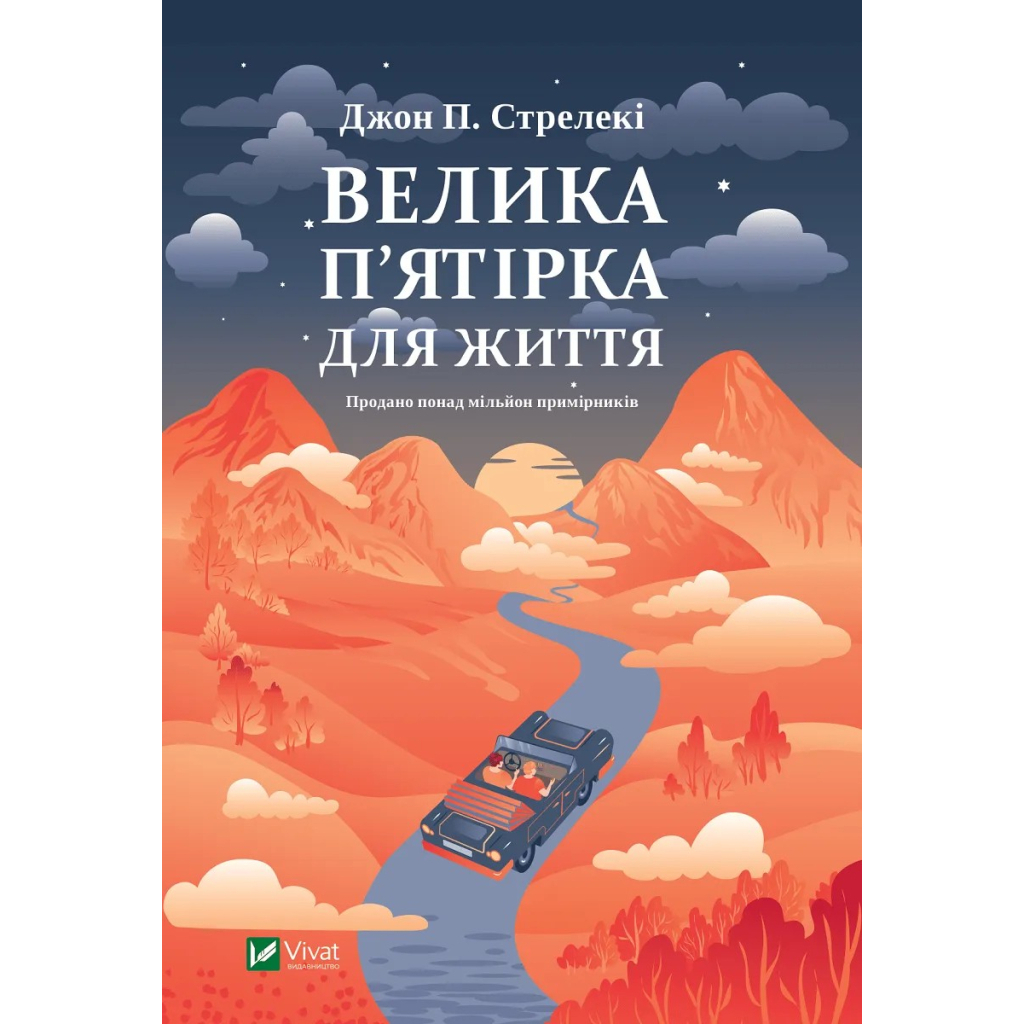 Велика п'ятірка для життя - Джон П. Стрелекі Vivat (9786171707146) фото1