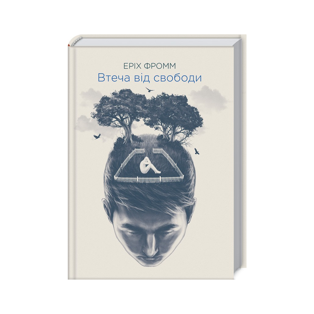 Втеча від свободи - Еріх Фромм КСД (9786171511859) фото1