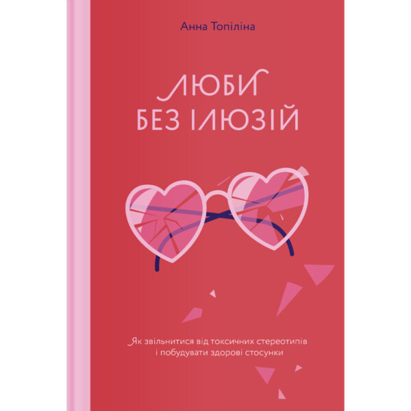 Люби без иллюзий. Как освободиться от токсичных стереотипов и построить здоровые отношения Yakabo