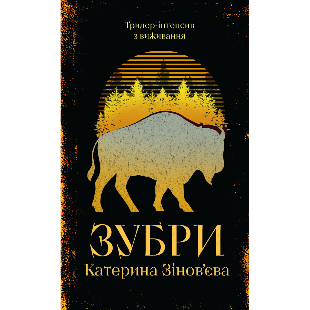 Зубри - Катерина Зінов'єва Yakaboo Publishing (9786178225711) фото1