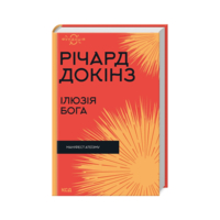 Иллюзия Бога - Ричард Докинс КСД (9786171511514)