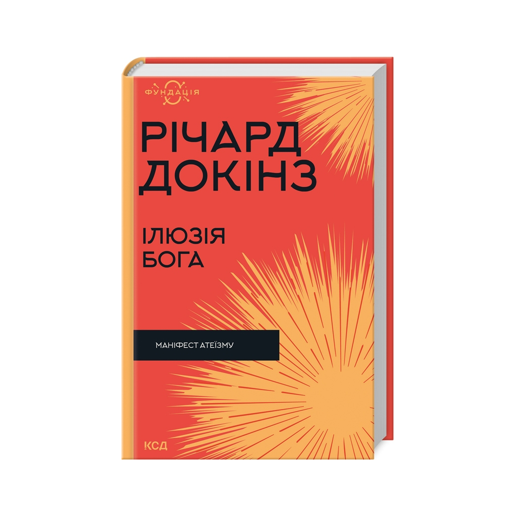 Ілюзія Бога - Річард Докінз КСД (9786171511514) фото1