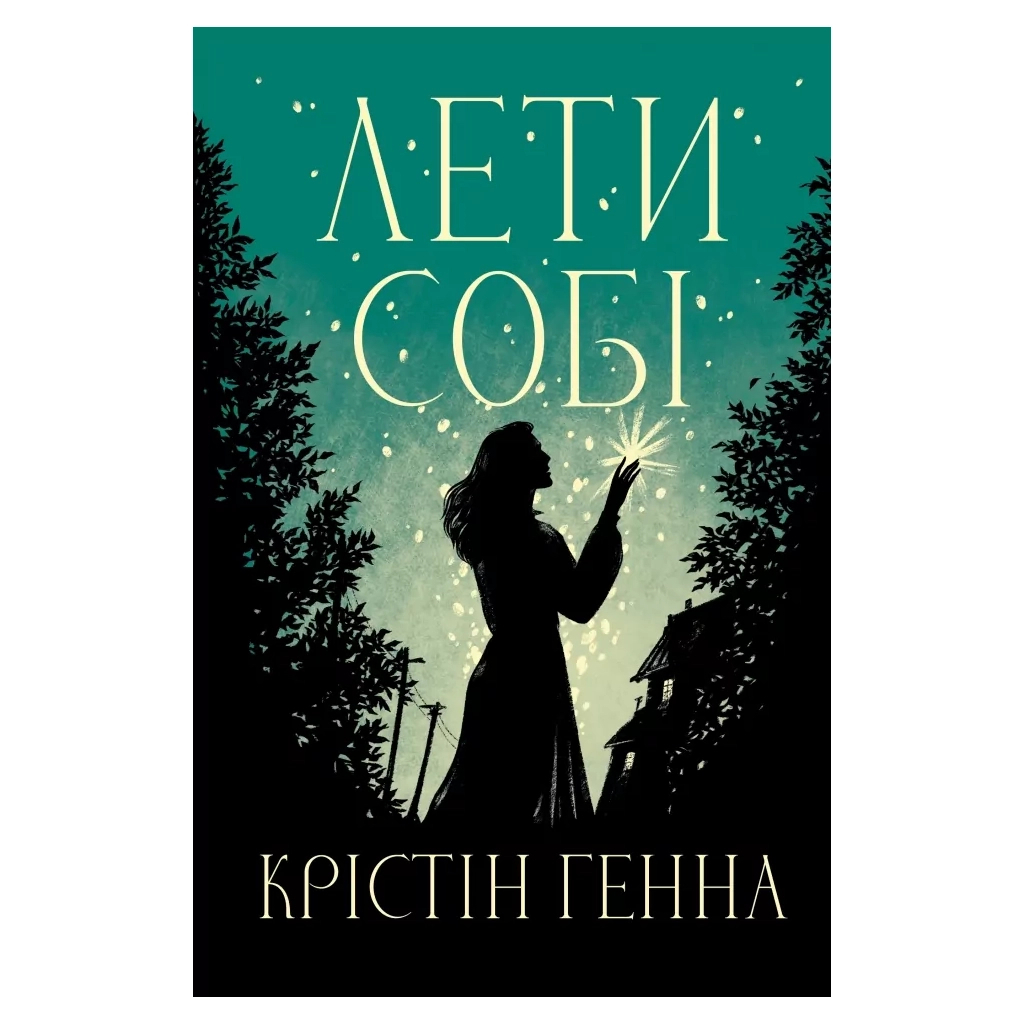 Лети собі. Дилогія "Провулок Світлячків". 2 - Крістін Генна Видавництво РМ (978617860309 фото1