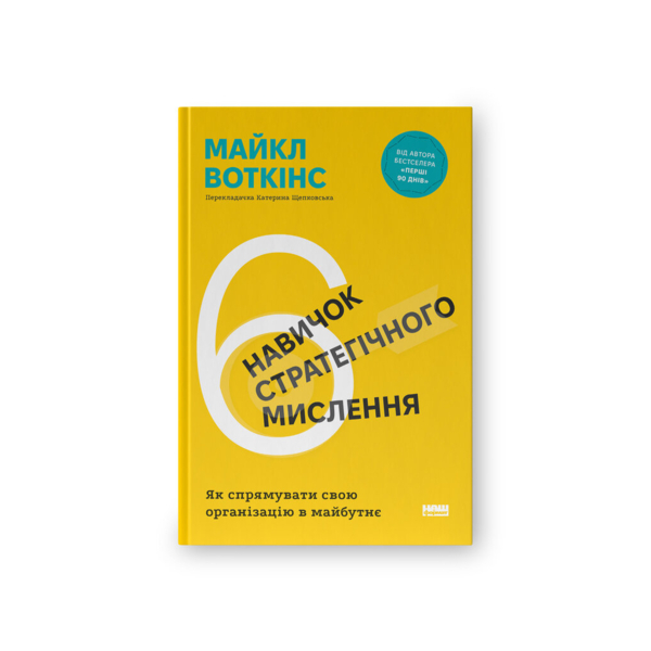 6 навыков стратегического мышления. Как направить свою организацию в будущее - Майкл Воткинс На