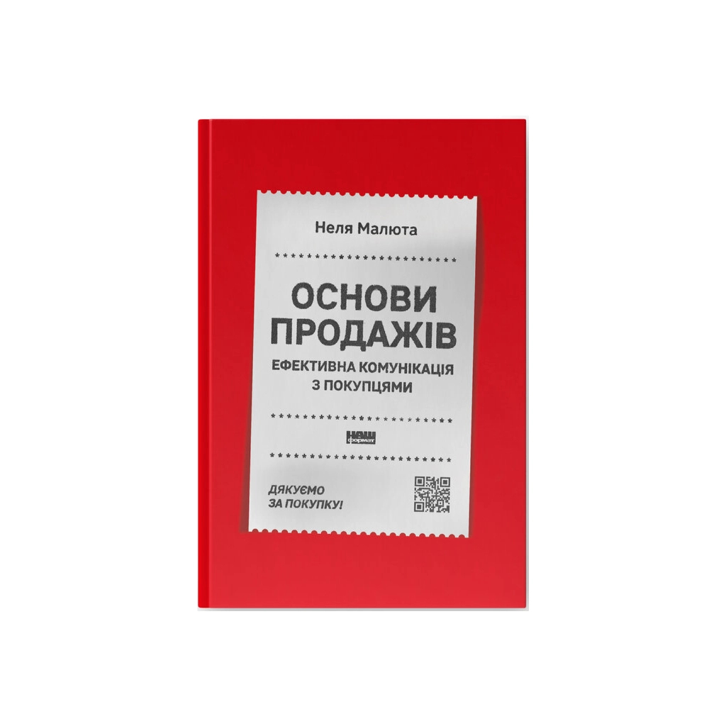 Основы продаж. Эффективная коммуникация с покупателями - Неля Малюта Наш Формат (9786178437268) фото1