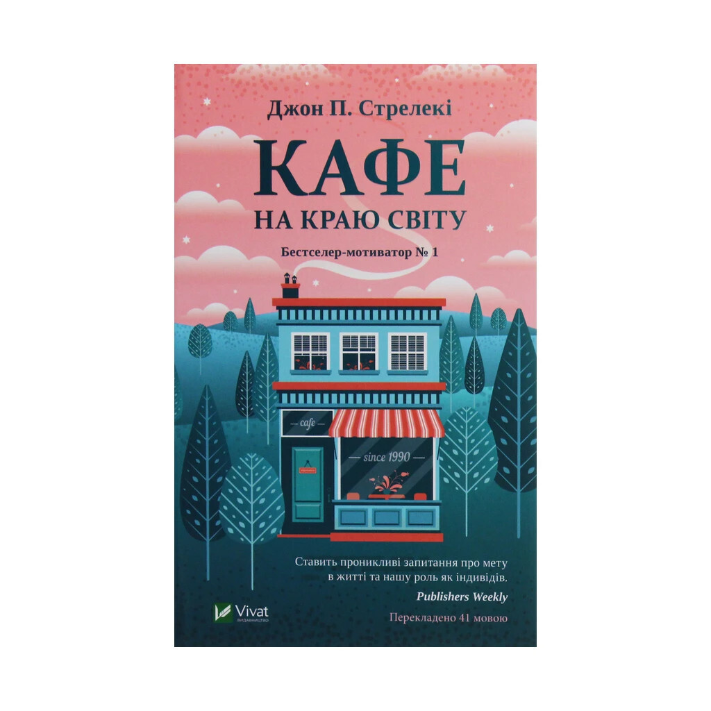Кафе на краю світу - Джон П. Стрелекі Vivat (9789669820617) фото1