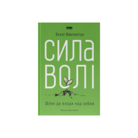 Сила воли. Путь к власти над собой - Келли МакГонигал Наш Формат (9786177513321)