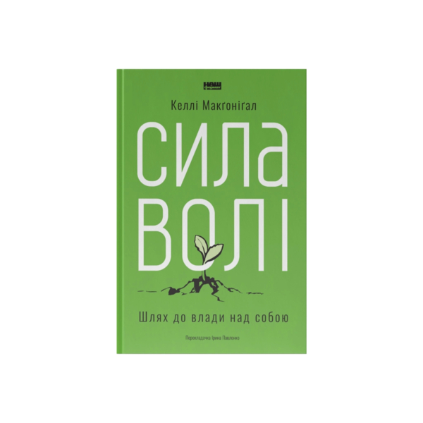 Сила воли. Путь к власти над собой - Келли МакГонигал Наш Формат (9786177513321)