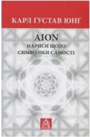Aion. Очерки о символике самости - Карл Густав Юнг Астролябия (9786176643029)