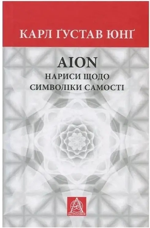 Aion. Очерки о символике самости - Карл Густав Юнг Астролябия (9786176643029) фото1