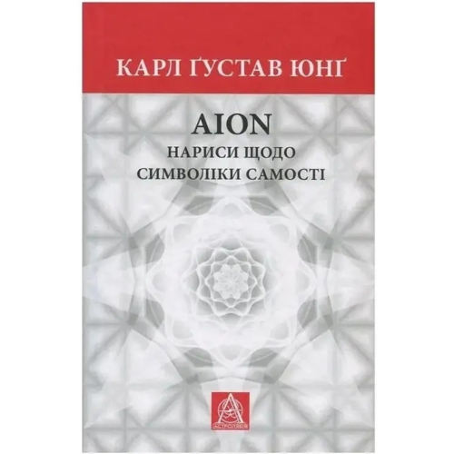 Aion. Очерки о символике самости - Карл Густав Юнг Астролябия (9786176643029)