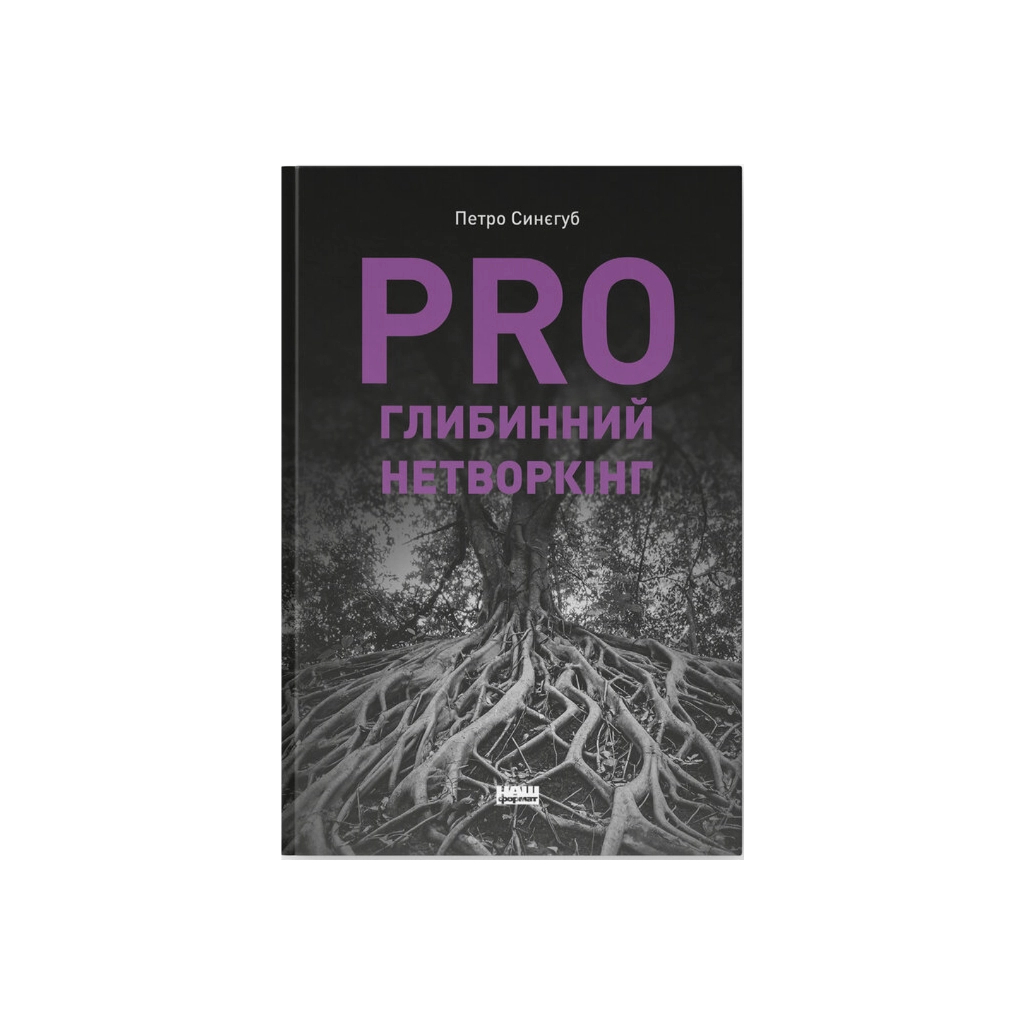 PRO глибинний нетворкінг - Петро Синєгуб Наш Формат (9786178441050) фото1