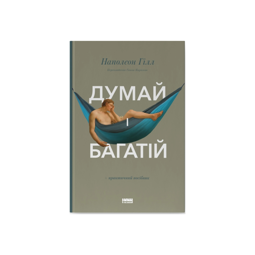 Думай і багатій - Наполеон Гілл Наш Формат (9786177388967) фото1