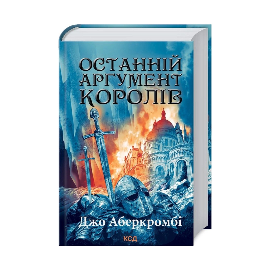 Последний довод королей. 3 - Джо Аберкромби КСД (9786171296022) фото1