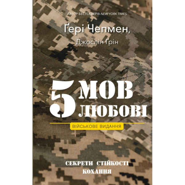 5 языков любви: военное издание. Секреты стойкости любви - Гери Чепмен, Джослин Грин BookChe