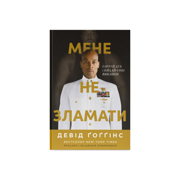 Меня не сломить. Кали дух и бросай себе вызовы - Дэвид Гоггинс Наш Формат (9786178434120)
