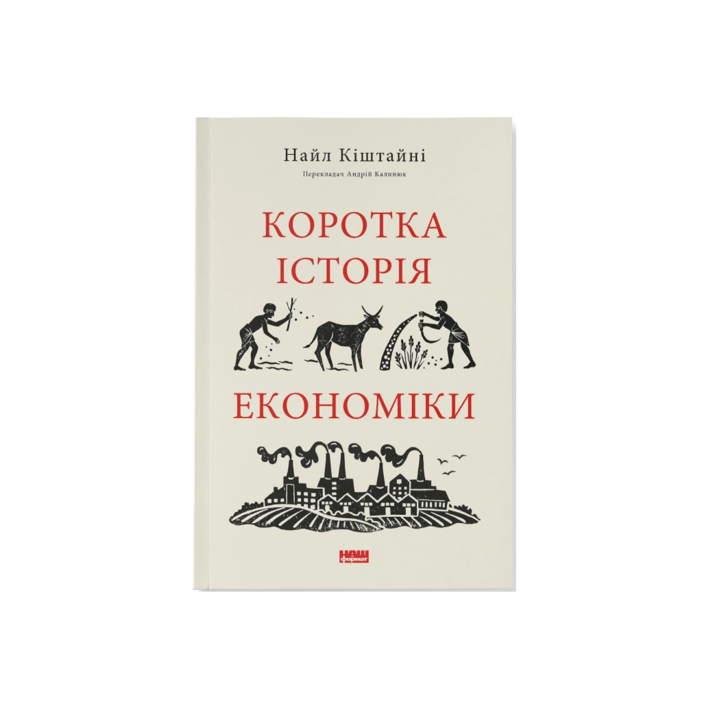 Коротка історія економіки - Найл Кіштайні Наш Формат (9786178115067) фото1