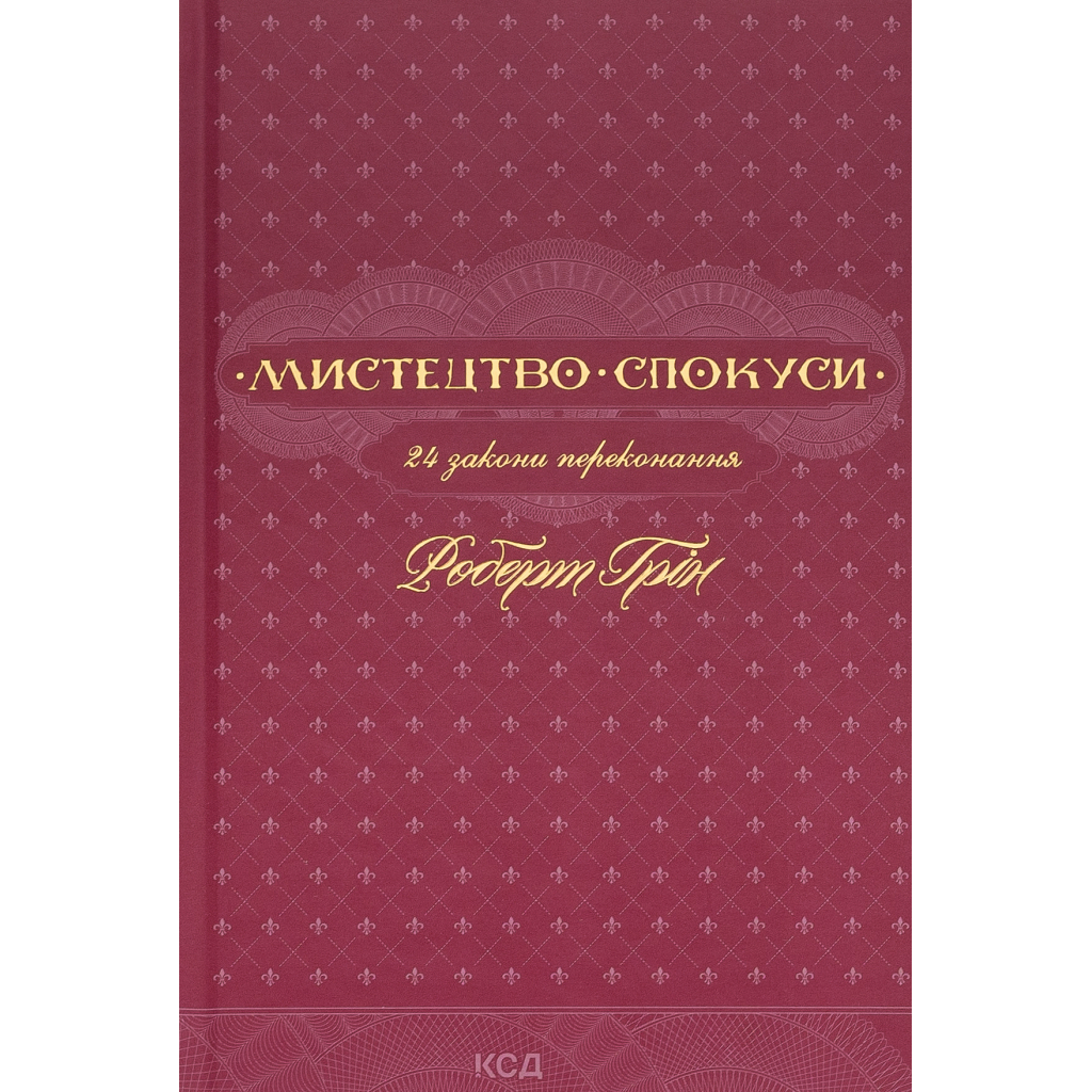 Мистецтво спокуси. 24 закони переконання - Роберт Грін КСД (9786171508002) фото1