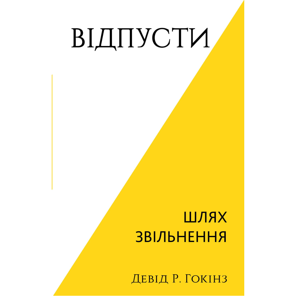 Відпусти. Шлях звільнення - Девід Р. Гокінз BookChef (9786175483077) фото1