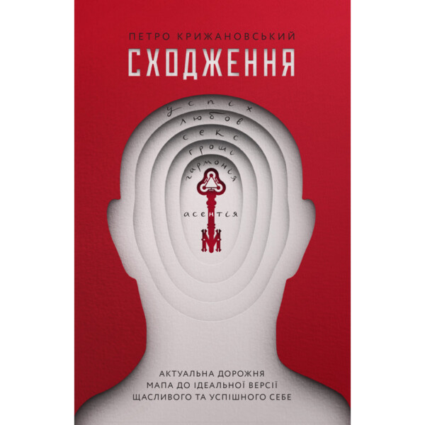 Восхождение. Актуальная дорожная карта к идеальной версии счастливого и успешного себя Yakaboo Publ