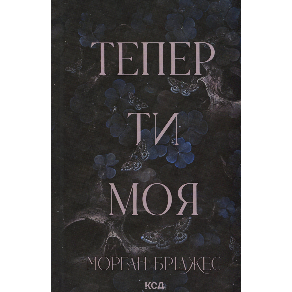 Тепер ти моя. 2 - Морган Бріджес КСД (9786171516335) фото1