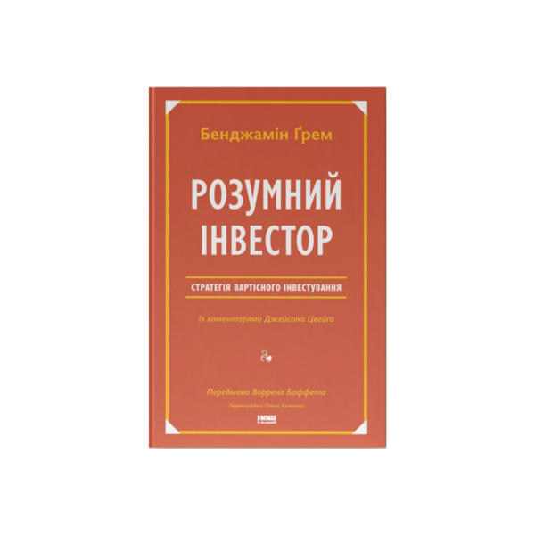 Умный инвестор. Стратегия стоимостного инвестирования - Бенджамин Грэм, Джейсон Цвейг Наш Форма