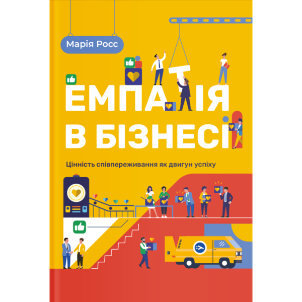 Эмпатия в бизнесе. Сопереживание как двигатель корпоративного успеха – Мария Росс Yakaboo Publis
